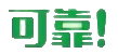可靠