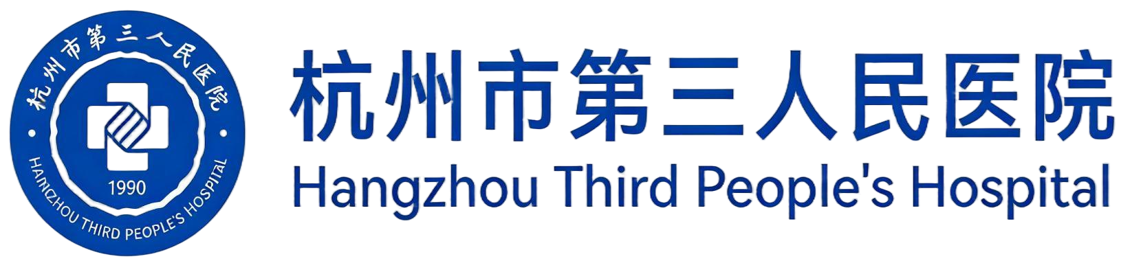 杭州市第三人民医院
