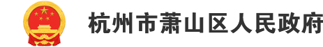 杭州市萧山区人民政府